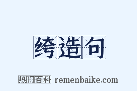 绔造句是什么意思的图片
